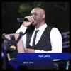 جمال فرفور - يا ناس أنتوا - Single